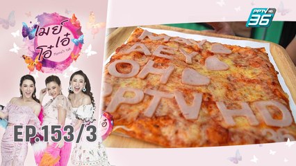 เมย์ เอ๋ โอ๋ Mama’s talk | เผยขั้นตอนกว่าจะเป็นแมนเต็มตัว | 11 ก.ย. 62 (3/3)