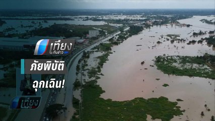 น้ำเพิ่มต่อเนื่อง! อุบลฯ ประกาศภัยพิบัติฉุกเฉิน 17 อำเภอ | เที่ยงทันข่าว
