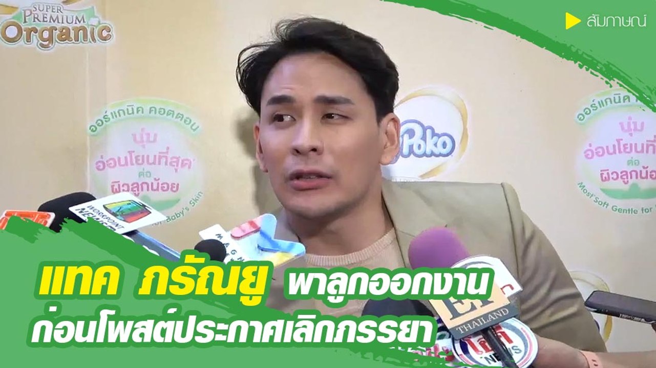 แทค ภรัณยู พาลูกออกงาน ก่อนโพสต์ประกาศเลิกภรรยา
