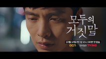 [모두의 거짓말] 이민기X이유영 2인 캐릭터 프로모