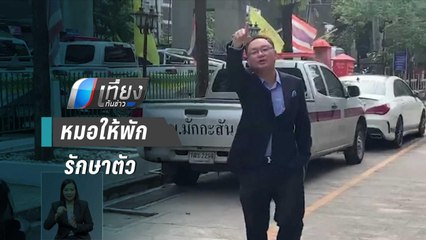 “ยุทธพงศ์”ยกเลิกเข้าพบ ผบ.ตร. อ้างหมอให้พักรักษาตัวที่ รพ. | เที่ยงทันข่าว