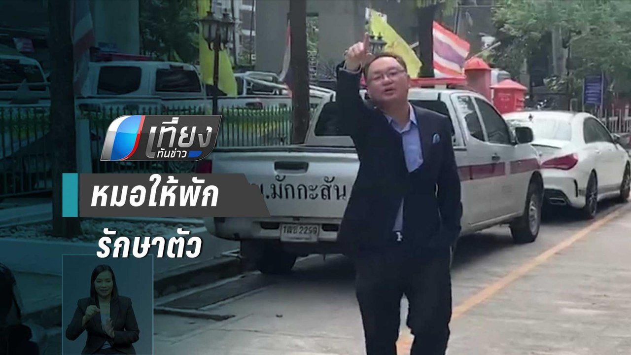 “ยุทธพงศ์”ยกเลิกเข้าพบ ผบ.ตร. อ้างหมอให้พักรักษาตัวที่ รพ. | เที่ยงทันข่าว