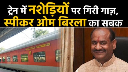 Speaker Om Birla ने Train में शराब पीकर हंगामा करने वालों को सिखाया सबक । वनइंडिया हिंदी