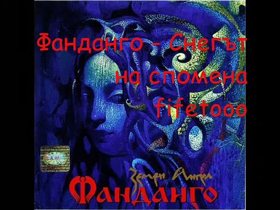 Фанданго - Снегът на спомена