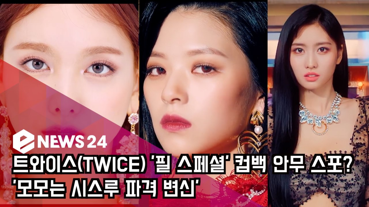 트와이스(TWICE) ′필 스페셜′ 컴백 안무 스포? ′모모는 시스루 파격 변신′