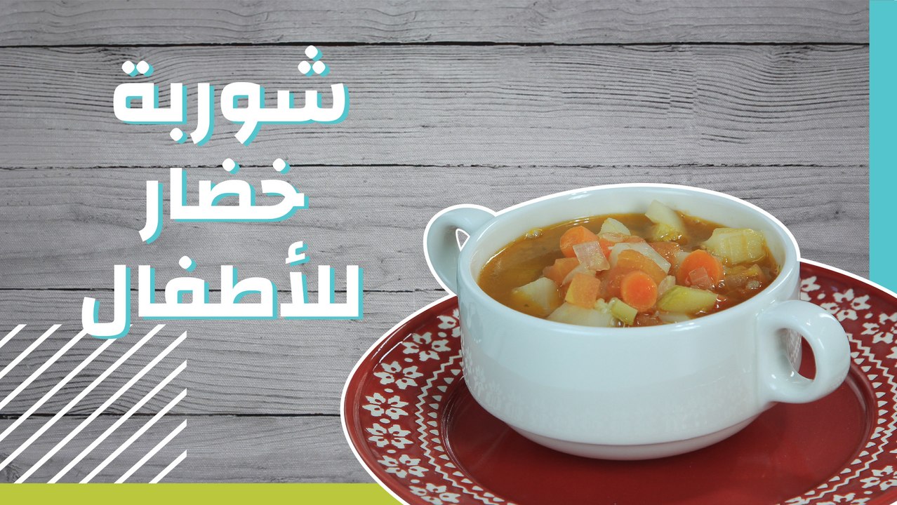 شوربة خضار للأطفال