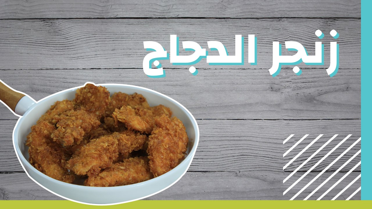 زنجر الدجاج