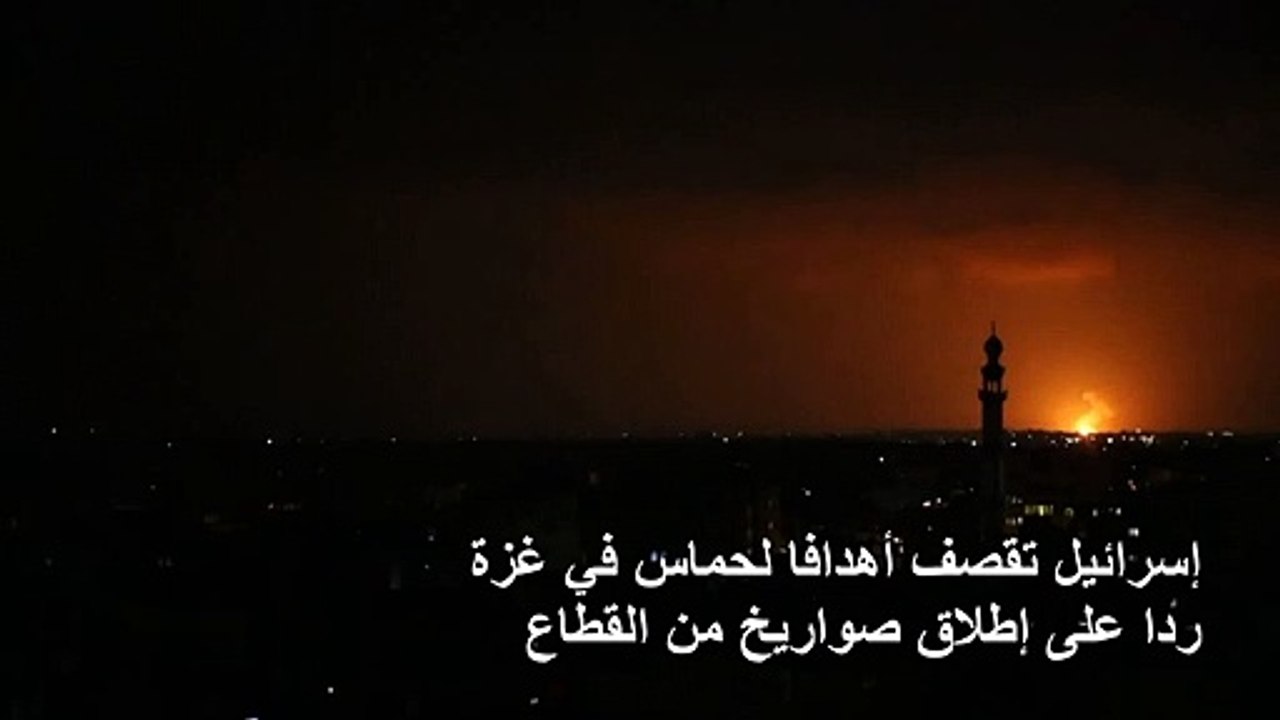 إسرائيل تقصف أهدافا لحماس في غزة ردا على إطلاق صواريخ من القطاع