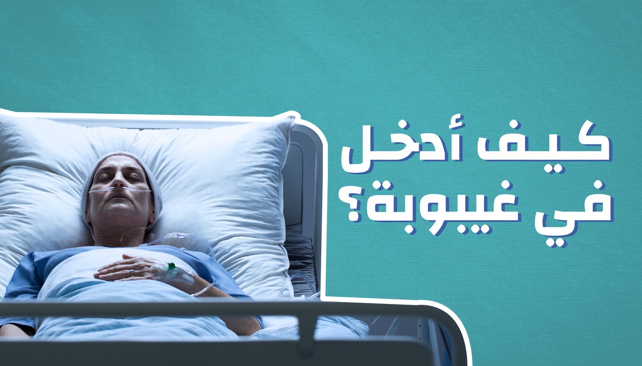 كيف أدخل في غيبوبة؟