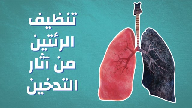 تنظيف الرئتين من آثار التدخين