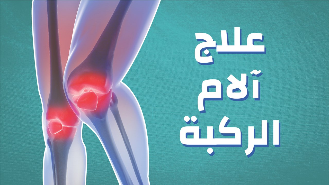 علاج آلام الركبة