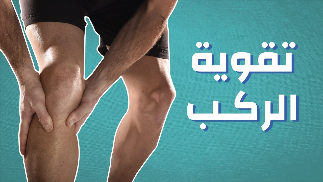 تقوية الركب