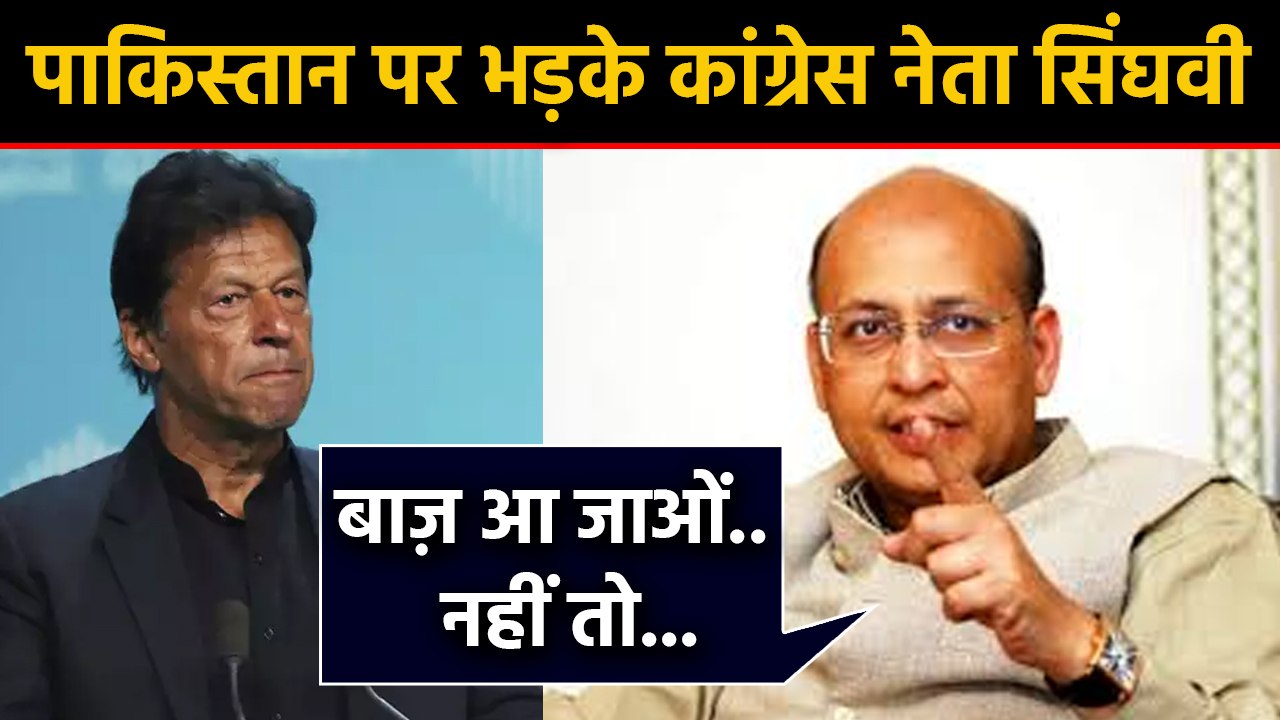 Abhishek Manu Singhvi ने दी Pakistan को धमकी, ब...