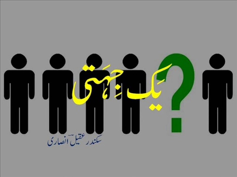 Urdu poetry - qataa 'yak-jihati; - قَطعہ ' یَک جِہَتی