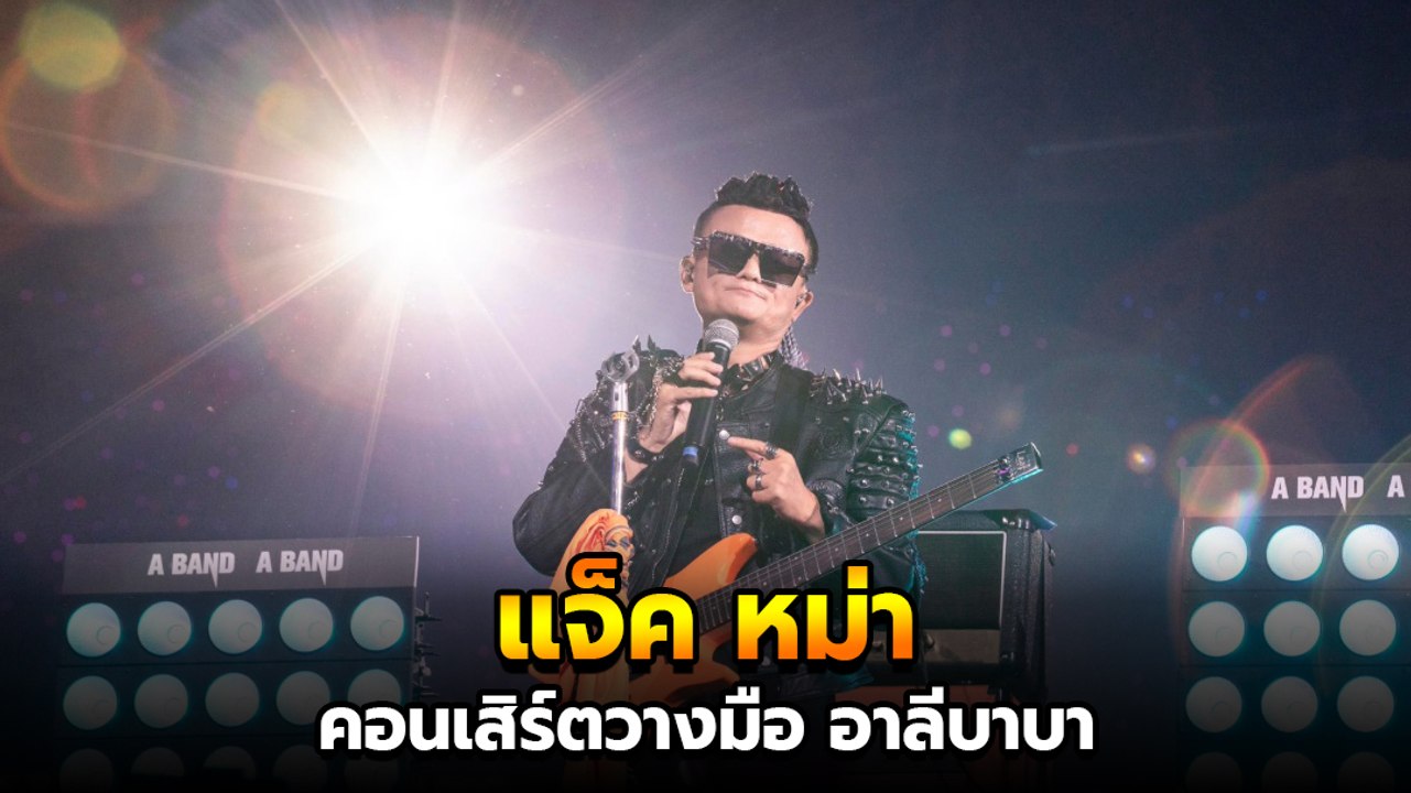 แจ๊ค หม่า สวมมาดชาวร็อค ขึ้นโชว์ในงานประจำปี โบ...