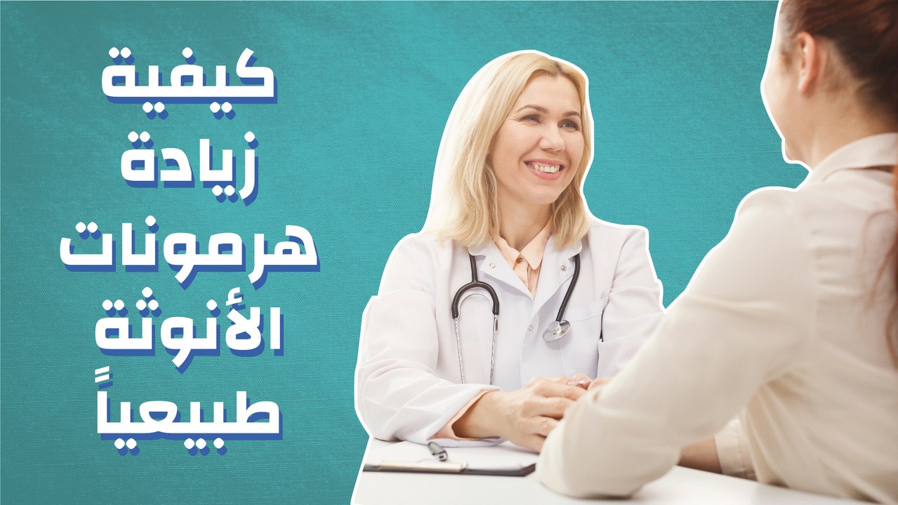 كيفية زيادة هرمونات الأنوثة طبيعياً