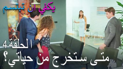 يكفي ان تبتسم الحلقة 4 - متى ستخرج من حياتي؟