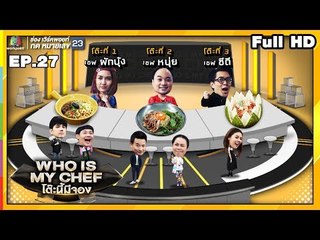 โต๊ะนี้มีจอง (WHO IS MY CHEF) | Ep.27 | 6 ก.ย. 62 Full HD