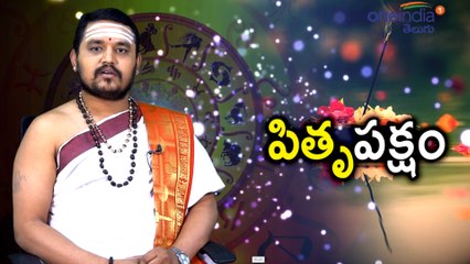 Importance Of Performing Pitru Karma On Mahalaya Amavasya | పితృ పక్షాల ఆచరణకున్న ప్రాముఖ్యత ఏంటి..?