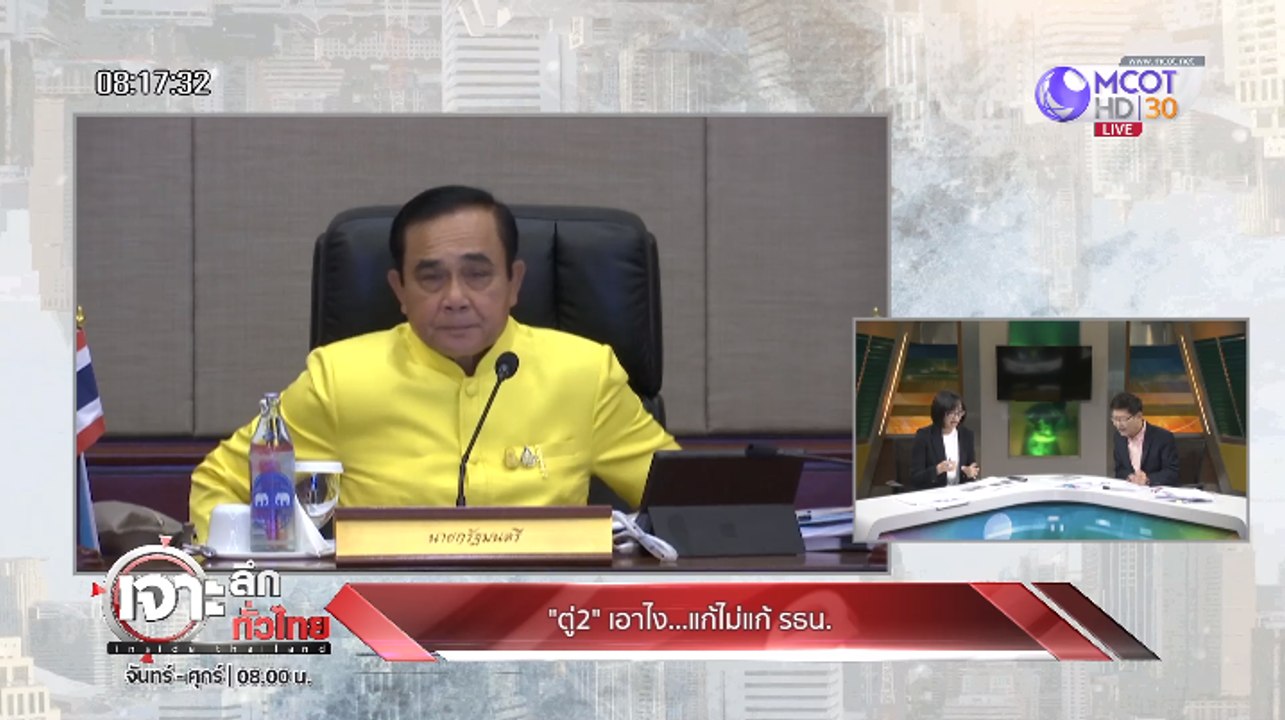 เจาะลึกทั่วไทย Inside Thailand ["ตู่ 2" เอาไง.....