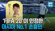 [엠빅뉴스] 'FIFA 20'도 월클 도장 쾅!! 캡틴 손흥민
