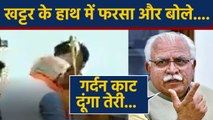 Manohar Lal Khattar ने हाथ में लिया फरसा और अपने ही Leader से बोले, गर्दन काट दूंगा तेरी । वनइंडिया