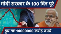 Modi Government के 100 Days पूरे, Investors के डूबे 14 लाख करोड़ रु. | वनइंडिया हिंदी