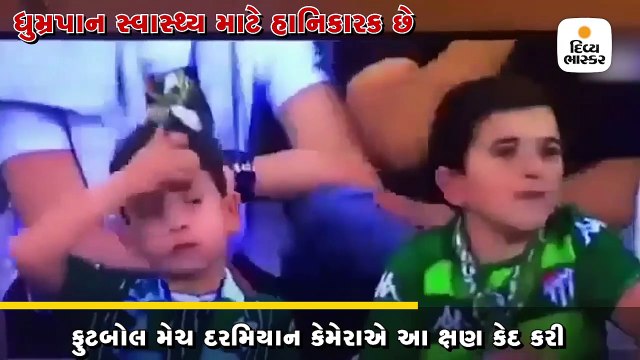 ફુટબોલ મેચ જોતી વખતે સિગરેટ ફૂંકતો આ ‘બાળક’ 36 વર્ષનો છે અને તેની બાજુમાં તેનો દીકરો છે