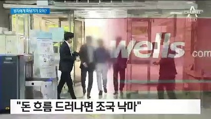 조국 5촌, 녹취록에 “죽은 사람이 7억 빌린 걸로 하자”