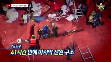 [단독]“우린 죽지 않는다”…마지막 구조 선원의 외침