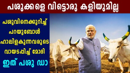 പശു നയത്തിന്റെ പേരില്‍ വിമര്‍ശിക്കുന്നവര്‍ക്ക് ചുട്ട മറുപടിയുമായി മോദി | Oneindia Malayalam