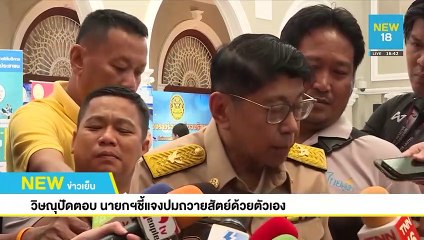 ชวนยังไม่เห็นข้อมูลบิ๊กสภาคุกคามทางเพศ | NEW18