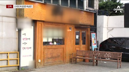 [단독]버닝썬 윤총경, ‘조국 펀드’ 관련업체 주식 투자