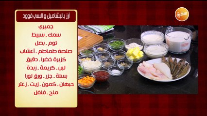 طريقة تحضير أرز بالبشاميل والسي فوود | الشيف شربيني