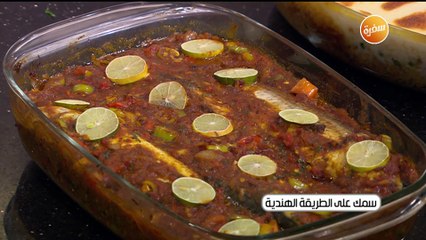طريقة تحضير سمك علي الطريقة الهندية | الشيف شربيني