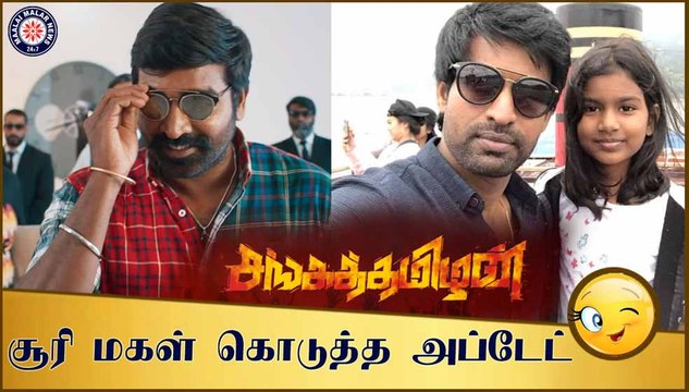 சூரி மகள் கொடுத்த அப்டேட்