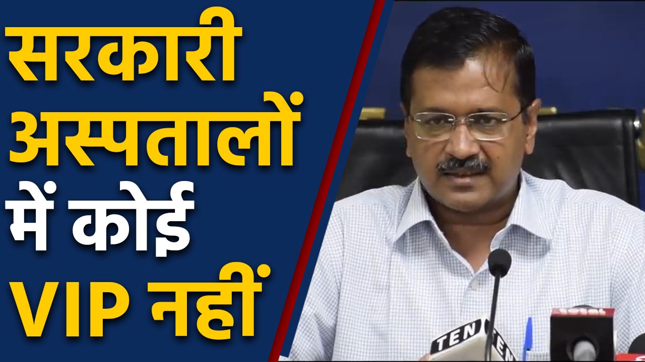 Arvind Kejriwal का एक और फैसला, सरकारी अस्पतालों में VIP कल्चर खत्म | वनइंडिया हिंदी