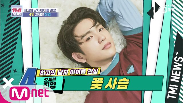 [13회] 갓세븐 진영, '그 시절 우리가 사랑했던 소년' 관상