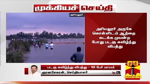 #BREAKING | அரியலூர் அருகே கொள்ளிடம் ஆற்றை கடக்க முயன்ற போது படகு கவிழ்ந்து விபத்து