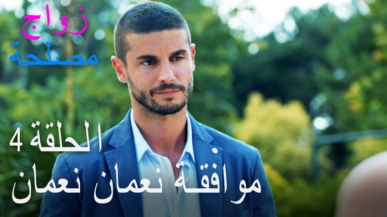 موافقة نعمان نعمان - الحلقة 4 زواج مصلحة