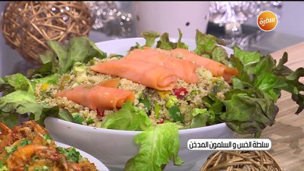 طريقة تحضير سلطة الخس و السلمون المدخن | غادة التلي