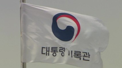 국가기록원, 개별 대통령기록관 설치 전면 재검토 / YTN