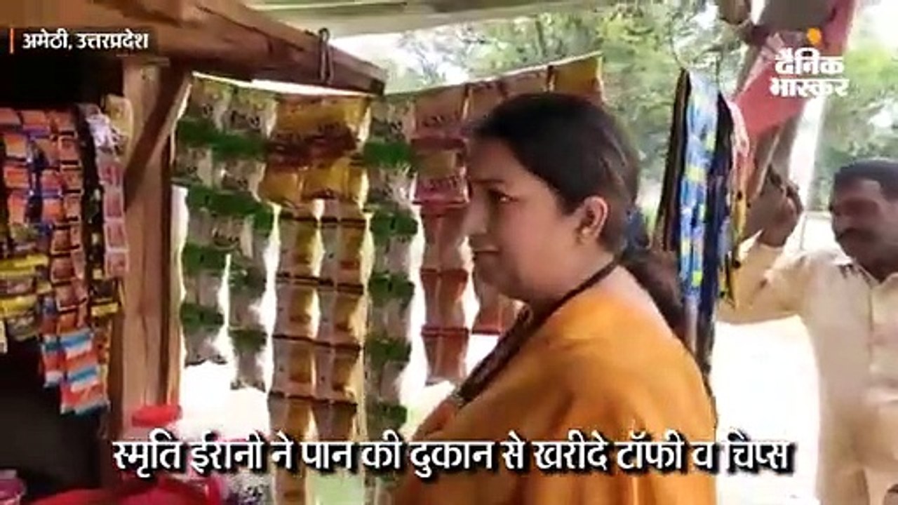 स्मृति ईरानी ने पान की दुकान से खरीदा टॉफी व चिप्स