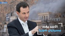 تقارير تكشف تهديد بشار الأسد لمسيحيي سوريا رغم ادّعاءاته بحماية الأقليات