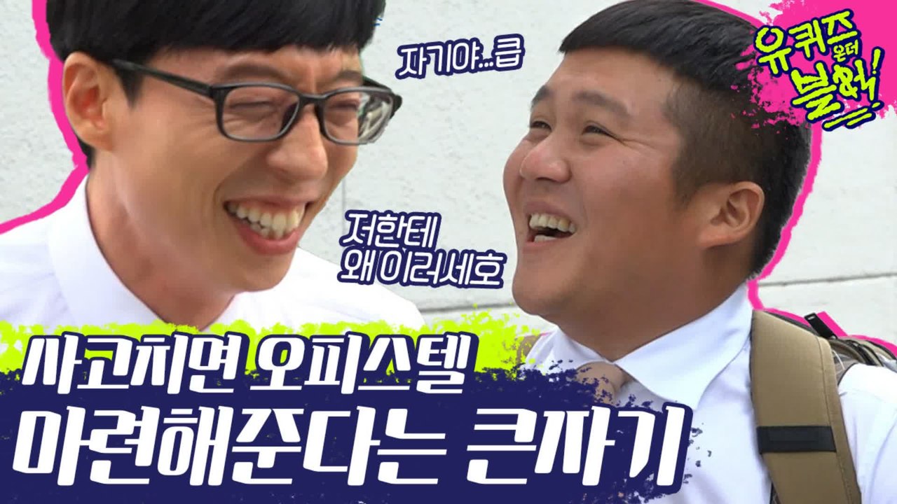 와다다..엌..! 저 집에 가야할 것 같습니닼ㅋ 대형사고 칠 뻔한 조세호 | #깜찍한...