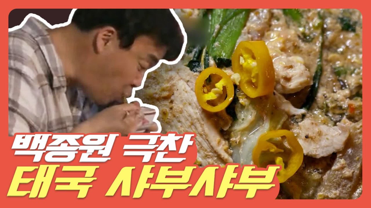 [#먹고보자] 밥 말고 싶게 만드는 태국식 샤부샤부 수끼 존맛!! 백종원만의 소스 비법도 대.공.개 | #스트리트푸드파이터 | #Diggle