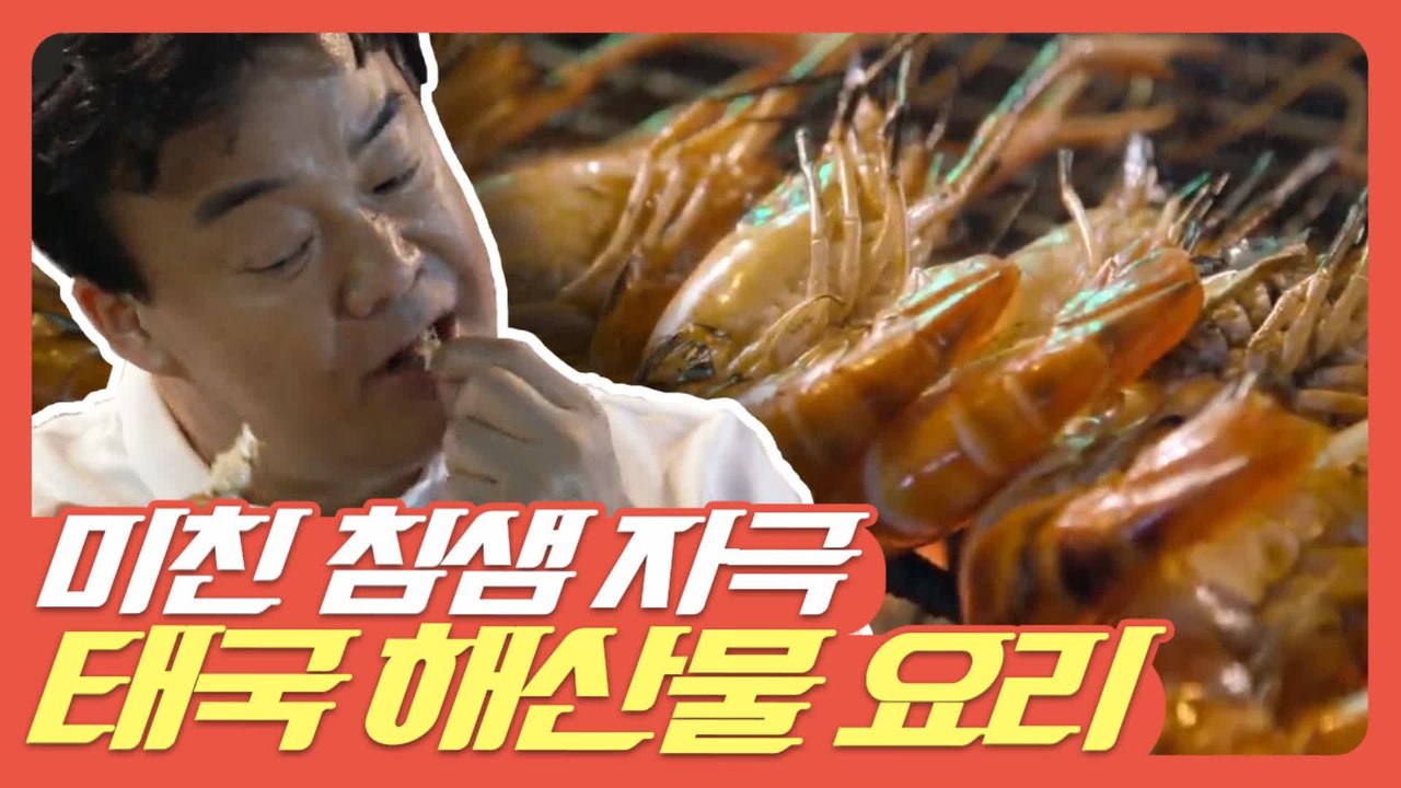 [#먹고보자] 넋놓고 보게 되는 태국 해산물 요리 이렇게 알찬 해산물은 처음이야-★...