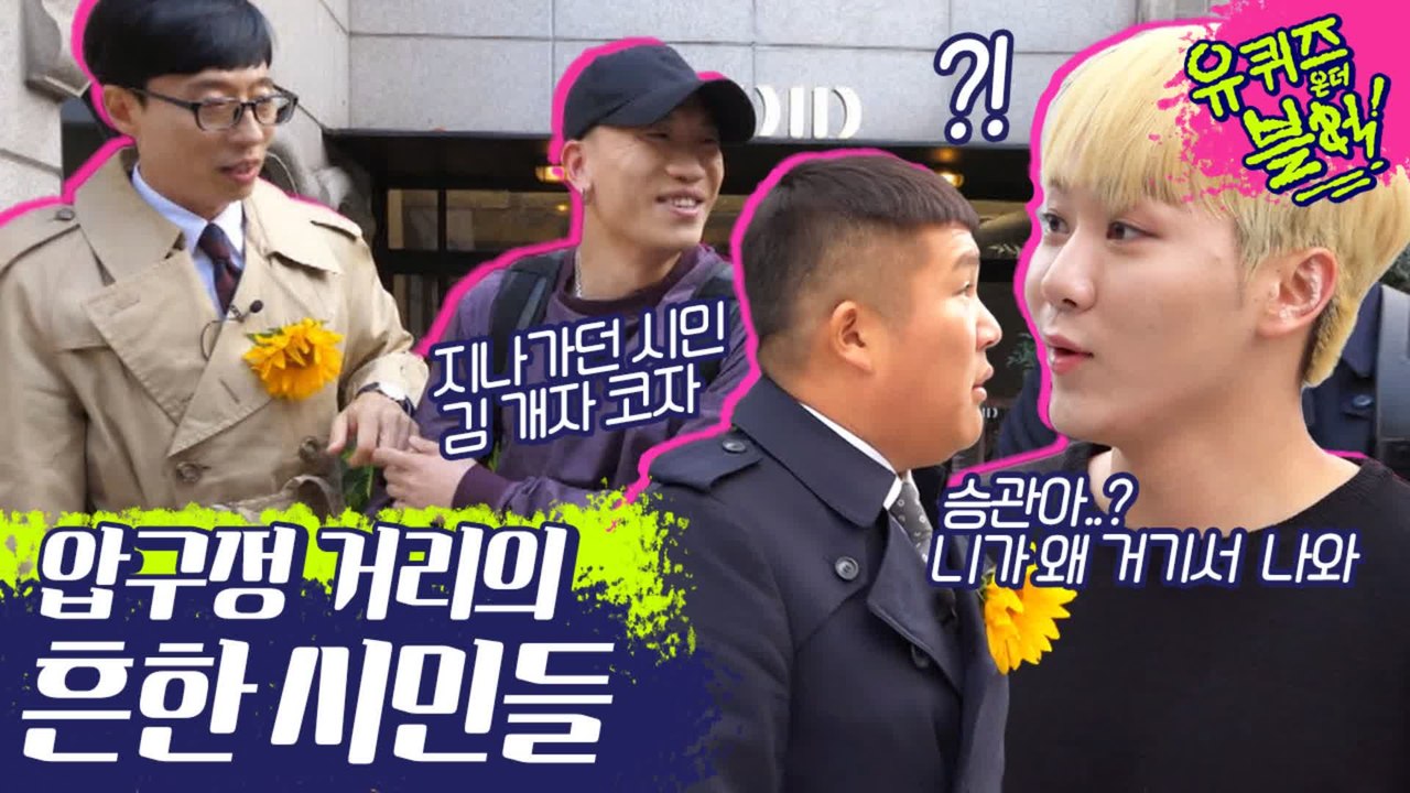 흔한 압구정 시민 개코(방송업) 시민 부승관(17) 유퀴즈는 사랑을 싣고★ (ft. 에이핑크) | #깜찍한혼종_유퀴즈온더블럭 | #Diggle