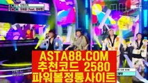 【프로토 토토】【파워볼알고리즘】파워볼가입✅【 ASTA88.COM  추천코드 2580  】✅파워볼쿠폰【파워볼알고리즘】【프로토 토토】