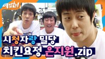 준비하시고~ 치킨 쏩니당!! 시청자랑 밀당하는 ☆치킨요정 은지원 등장★ | #깜찍한혼종_세얼간이 | #Diggle